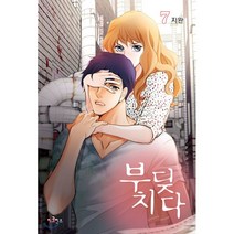 부딪치다 7, 이코믹스, 9791126906741, 지완 글그림