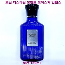 보닌 더스타일 모멘토 모이스처 인텐스 로션 150ml / 더 스타일 모멘토 에멀전, 인텐스로션(150ml/케이스없음)-1개