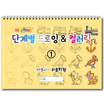 단계별 드로잉 & 컬러링 (1권) 아동미술 스케치북 미술교재
