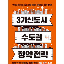 경향BP 3기 신도시 & 수도권 청약 전략 + 미니수첩 증정, 황동인(디잡스)