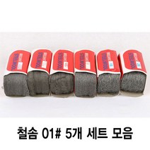 와이지알씨 정품 철솜 5개 세트 모음 스틸울 SteelWool 철수세미 유막제거 녹 기름때 제거 광택작업 표면정리, 철솜 01 5개