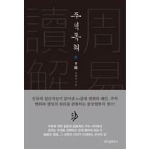 주역독해: 하경:, 위즈덤하우스