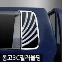 기타 오토크로바 봉고3 (2004 2007) C필러 몰딩, 어썸지니 C 봉고3 (2004~2007) C필러 몰딩