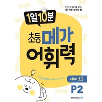 메가 어휘력 P2(6~7세):마인드맵으로 배우는 교과 어휘 | 초등 교과 핵심 어휘, 메가북스