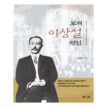 유니오니아시아 보재 이상설 평전