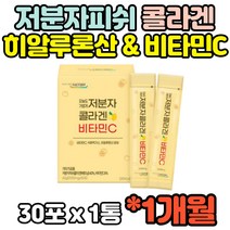 여성 여자 석류맛 저분자 피쉬 콜라겐 히알루론산 비타민C 800mg 스틱 분말 가루 파우더 임산부 아내 30대 40대 50대 60대