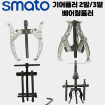 [싹스리공구]스마토 기어풀러 2발 3발 베어링풀러 뿌리누끼 볼조인트 풀리빼기 볼조인트 기어플러 세탁기 수리, 기어풀러2발, SM-G210_10인치