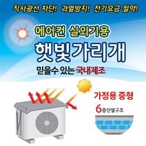 에어컨 실외기 커버 국산 실외기 햇빛가리개 덮개, 에어컨커버(중)80x50cm