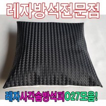 레자사각솜방석피O27모음/레자커버/방석피/커버, S5001
