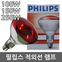 필립스/적외선전구/치료실/조명/원적외선/근적외선/전구/100W/150W/250W/의료용/치료용/적외선전구/치료용전구/치료실조명, 03.필립스 적외선램프 250W