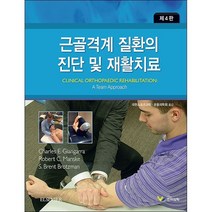 근골격계 질환의 진단 및 재활치료 (제4판)   미니수첩 증정, Giangarra,Manske