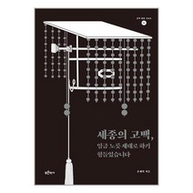 푸른역사 세종의 고백 임금 노릇 제대로 하기 힘들었습니다 (마스크제공)
