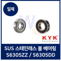 일제 KYK 스테인레스 볼베어링 S6305ZZ S6305DD (SUS 스텐 고무)
