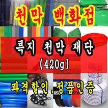천막백화점 천막 타포린 그라운드시트 방수용 호로 차량용 방수천막 갑바 갑빠 야외천막 일반지 고급지 최고급지 특지 맞춤제작 주문제작 텐트천막 졸탑 쫄탑 창고용천막, 녹색특지 1.8m x 1.8m