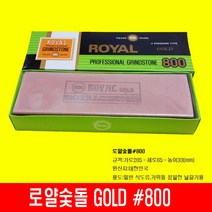 신도 로얄 숯돌 800방