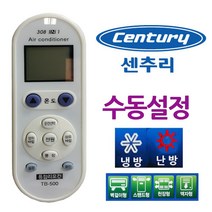 다와 만능 냉난방기 에어컨리모컨 센츄리 수동설, 본상품선택