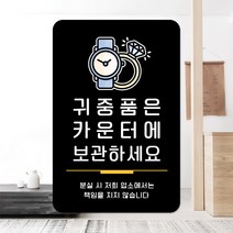 루리앤메리 스마트 안내판 43 귀중품은 카운터에 표지판 주문제작형 팻말, F 타입 43