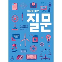 세상을 바꾼 질문:사소한 물음이 세상을 흔들다, 다른