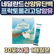405060대 산양유100% 살찌는분유 소화잘되는분유 유기농우유 식사대용선식 마시는단백질 초유영양제 모유 단백질추천 식물성단백질 근육보충제 노인단백질보충제 임산부단백질 아침대용