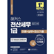 해커스 전산세무 1급 법인세: 이론+실무+최신기출:3주 합격｜ 전산세무 1급 최신기출문제 12회분, 해커스금융