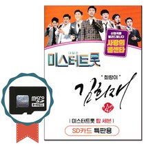 SD카드 미스터트롯 김희재+탑세븐 45곡-노래칩 사랑의 콜센타 트로트 인기가요 이따이따요 J에게 회룡포