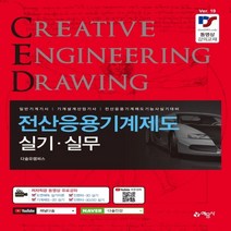 하나북스퀘어 전산응용 CAD 기계제도 실기 실무 19판