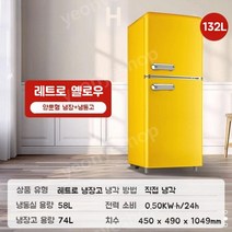 캠핑카 냉장고 카라반 트레일러 2단 차량용 글램핑 소형 가정용 2도어, 132L 레트로냉장고 옐로우