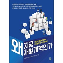 왜 지금 재벌 개혁인가:박정희 개발체제에서 사회통합적 시장경제로, 미래를소유한사람들, 박상인