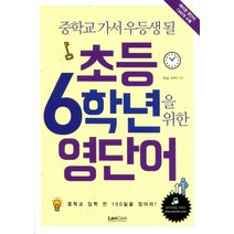 중학교 가서 우등생 될 초등 6학년을 위한 영단어, 랭컴