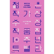 젊은작가상 수상작품집 10주년 특별판 : 수상 작가들이 뽑은 베스트 7, 편혜영,김애란,손보미,이장욱,황정은,정지돈,강화길 공저, 문학동네