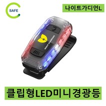나이트가디언-L 다용도 휴대용 LED 안전표시등 경광등 경찰 순경 경비원 순찰 소방 등산