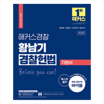 2022 해커스경찰 황남기 경찰헌법 기본서 스프링제본 3권 (교환&반품불가), 해커스패스