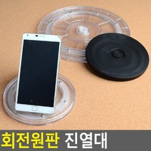 누비텔레nubitel미니샵_아트사인 회전원판 진열대 판 판상품 소품 사무용 용 용판, PICK옵션품_검정-소