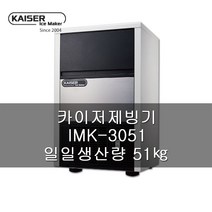 카이저제빙기 공냉식제빙기 IMK-3051, IMK-3051(설치요청)