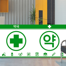 아트박스/낭만창고 nang299-약국3(아이콘)-뮤럴실사 시트지