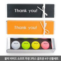 볼빅 비비드 소프트 무광 3피스 골프공 4구 선물세트, 단품