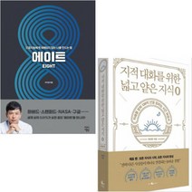 [차이정원/웨일북] 에이트 + 지적 대화를 위한 넓고 얕은 지식 0 [전2권]