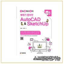 (피앤피북) 2020 예제가 풍부한 AutoCAD & SketchUp, 분철안함
