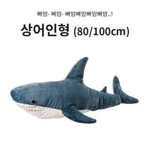 대형 상어 인형 쿠션 애착인형 바디필로우 80cm 100cm [Giant Shark Doll Cushion Body Pillow 80cm 100cm]