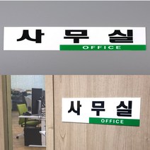 투톤 영문 사무실 도어사인 1p 아크릴 오피스 회사 현장 관리사무소 공장 표지판 팻말