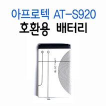 아프로텍 KT 안폰 무선 전화기 배터리/적용 모델 AT-S920/밧데리/3.7V 충전지, AT-S920