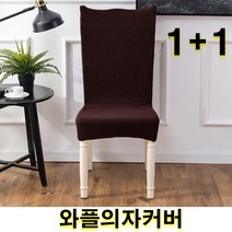 우기마켓 1+1 와플의자커버 의자등커버 의자 인테리어 인테리어소품 의자커버 15가지 색상, 1+1 레드