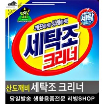 검은 곰팡이 물때 제거 세탁조 크리너 셔츠빨래 통돌이세탁기통세척 양말세탁