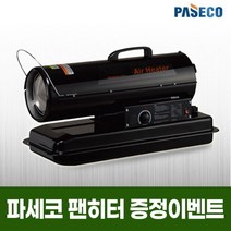파세코열풍기/P-S20000N/PS-20000/농업용 난방기/비닐하우스, 1개