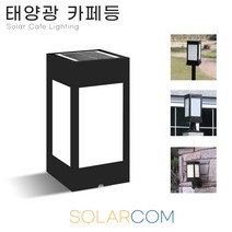 솔라콤 태양광 카페등 100 불투명 데크등 잔디등 태양열 야외조명 정원등 인테리어조명, 카페등 불투명(대)_사각데크형(흰빛)