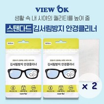 뷰오케이 김서림방지 안경클리너 2개 VIEW OK 안티포그 안경닦이