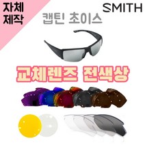 자체제작 스미스 고글 캡틴초이스 렌즈교체 전색상 리필 호환 Captain`s Choice, 편광+변색+미러렌즈(Gr), 렌즈만 발송됩니다. (테는 미포함), 주문 후 교환 환/불 취소가 불가능합니다.