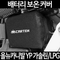 무료배송/올뉴카니발 YP 가솔린/LPG/배터리 커버/보온커버/방전/밧데리/자동차커버, 1.일반형:90