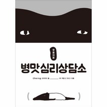 웅진북센 병맛심리상담소 무용지용, One color | One Size@1