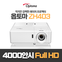 옵토마 ZH403 레이저 풀HD 4000안시 가정용 사무실 회의용 강의실 교회용 매장용 홍보용 박물관 전시장 학원용 카페 학교 어린이집 태권도장 빔프로젝터